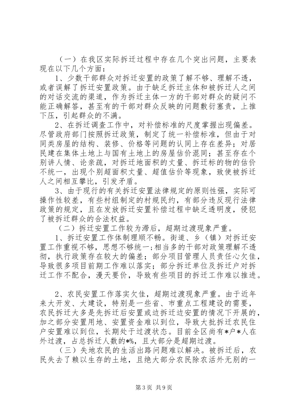 区拆迁安置工作中重点难点问题的调研报告(多篇)_第3页