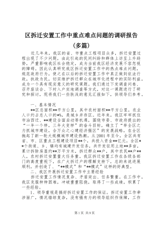 区拆迁安置工作中重点难点问题的调研报告(多篇)