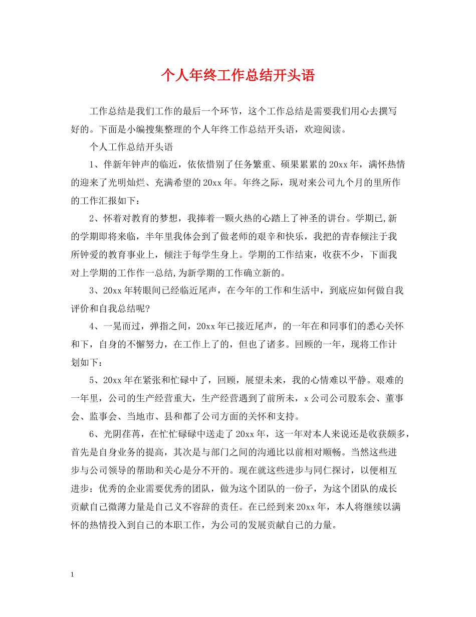 个人年终工作总结开头语2_第1页