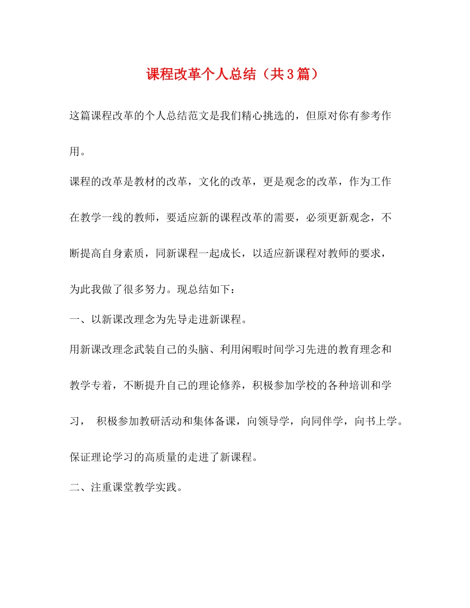 课程改革个人总结（共3篇）_第1页