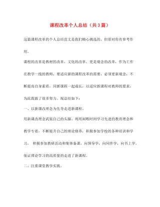 课程改革个人总结（共3篇）