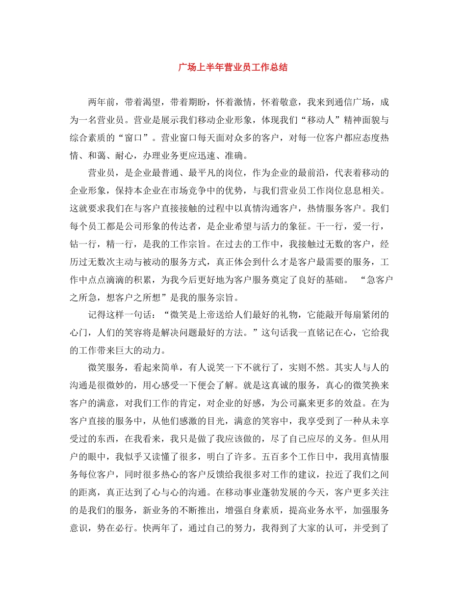 广场上半年营业员工作总结_第1页