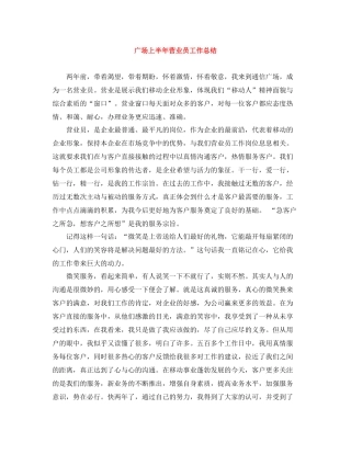 广场上半年营业员工作总结