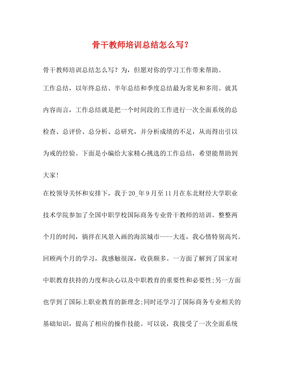 骨干教师培训总结怎么写？_第1页