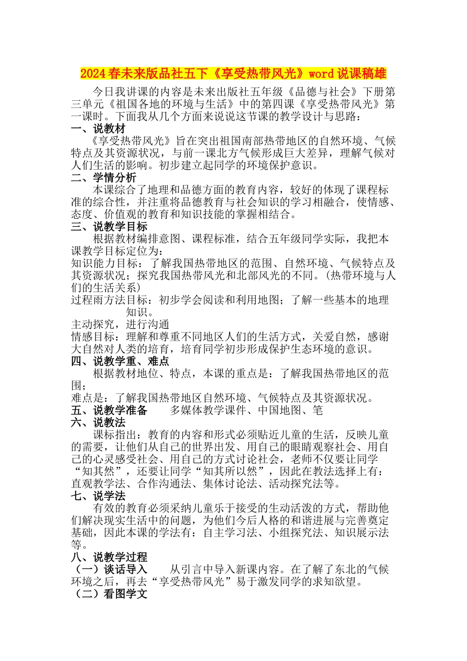 2024春未来版品社五下《享受热带风光》word说课稿雄_第1页