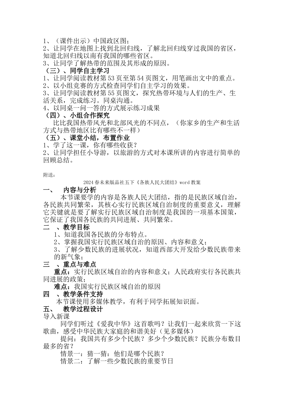 2024春未来版品社五下《享受热带风光》word说课稿雄_第2页