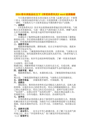 2024春未来版品社五下《享受热带风光》word说课稿雄