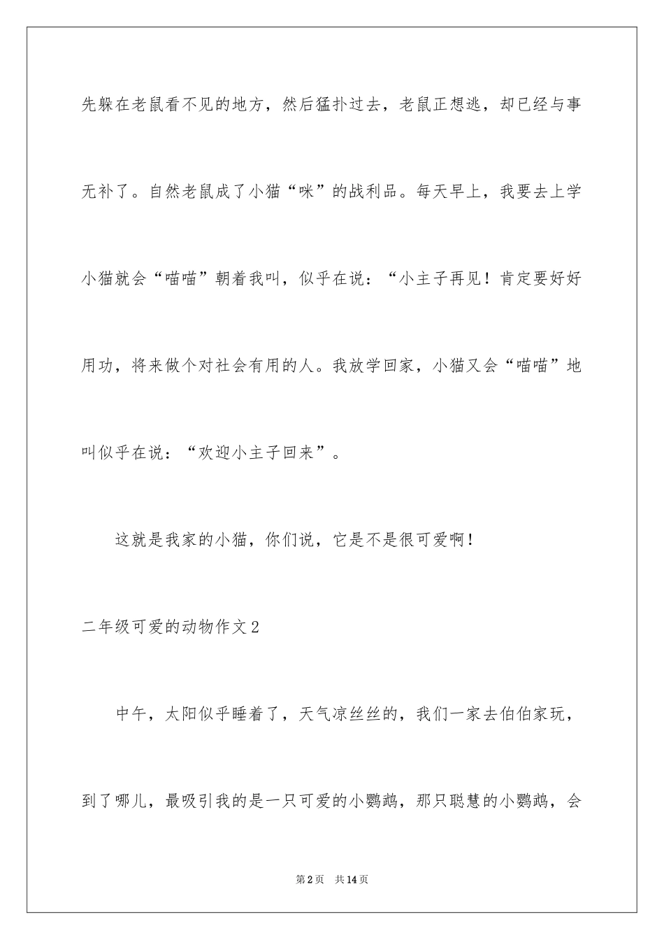 2024二年级可爱的动物作文_第2页
