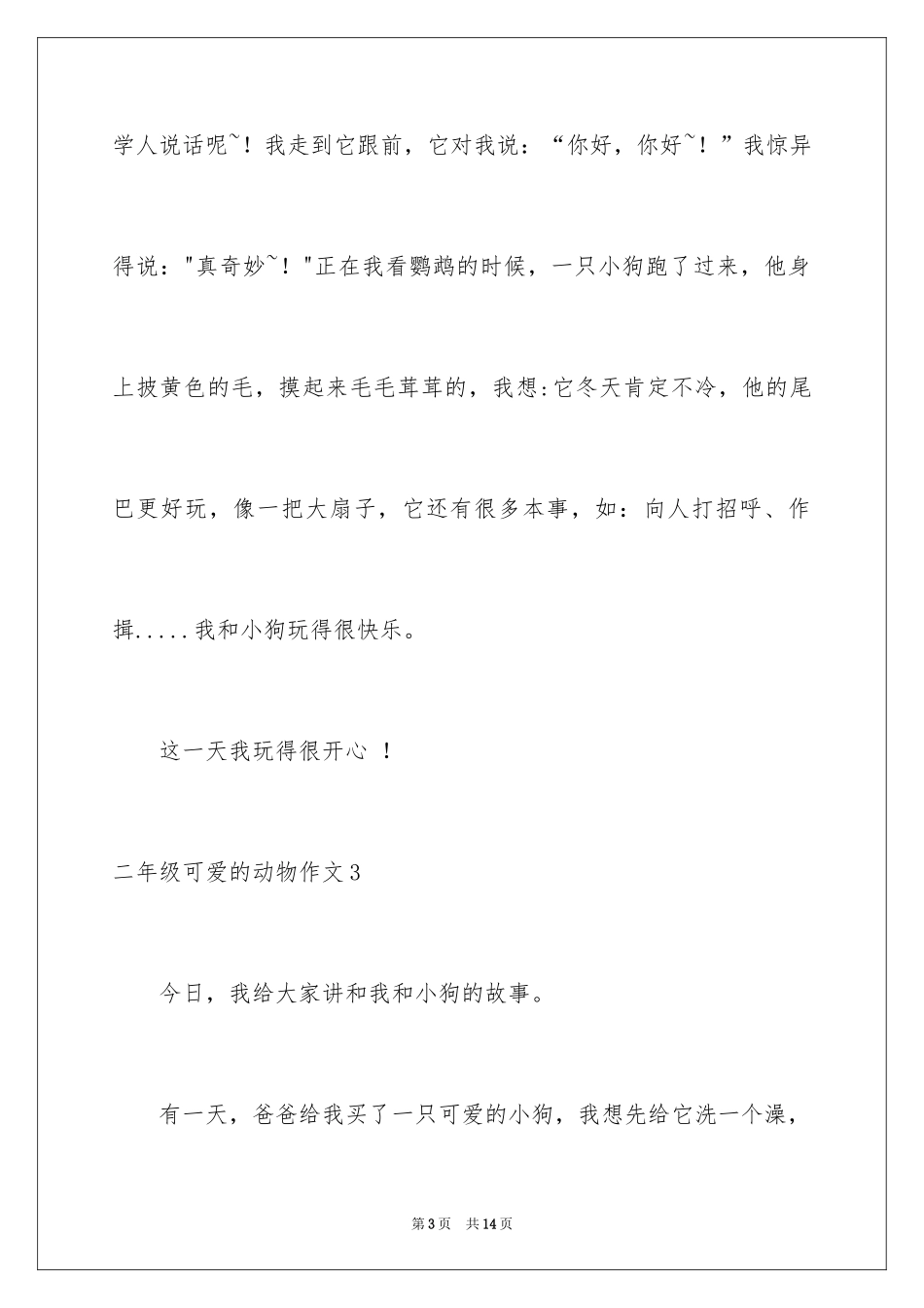 2024二年级可爱的动物作文_第3页
