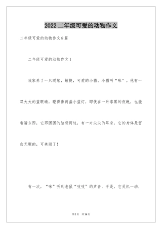2024二年级可爱的动物作文