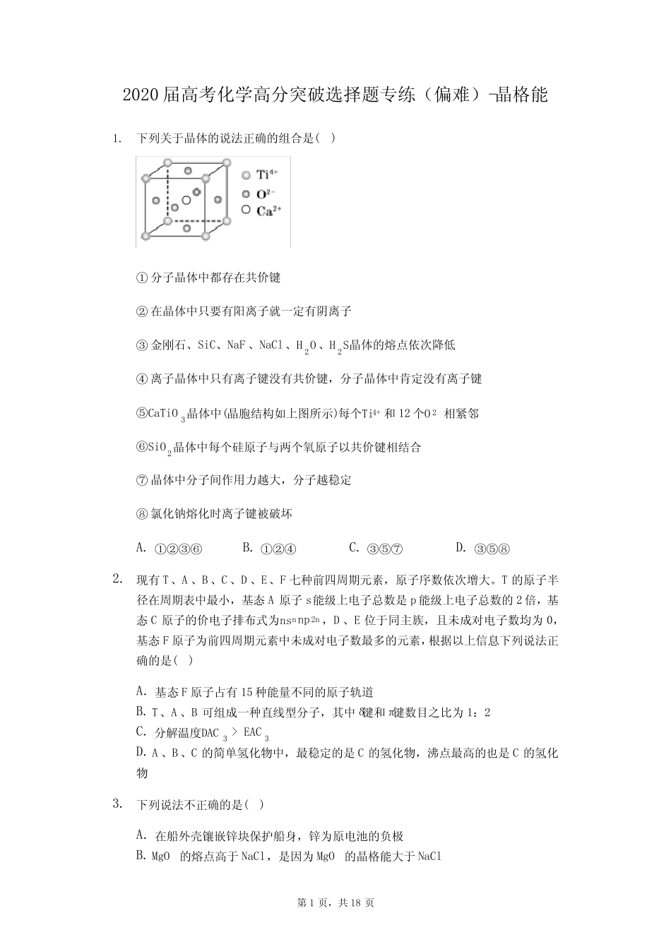 2020届高考化学高分突破选择题专练(偏难)-晶格能(含答案解析)_第1页