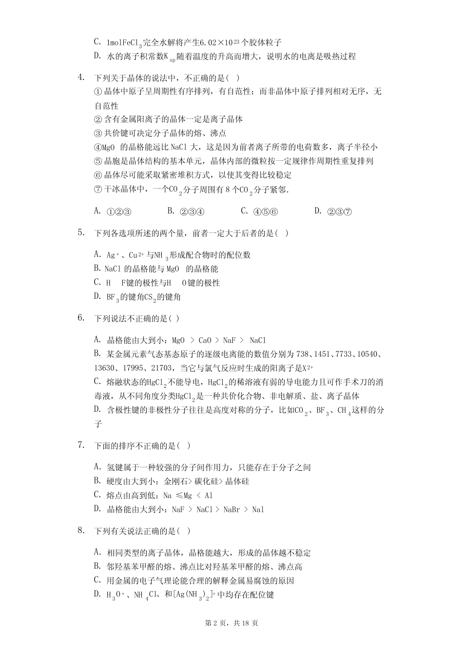 2020届高考化学高分突破选择题专练(偏难)-晶格能(含答案解析)_第2页