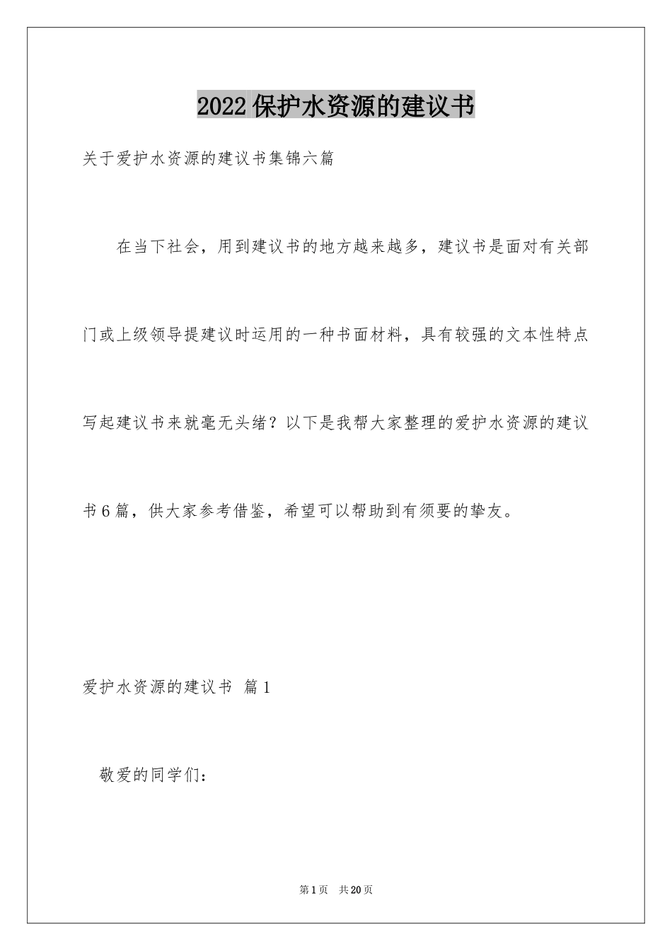 2024保护水资源的建议书_114_第1页