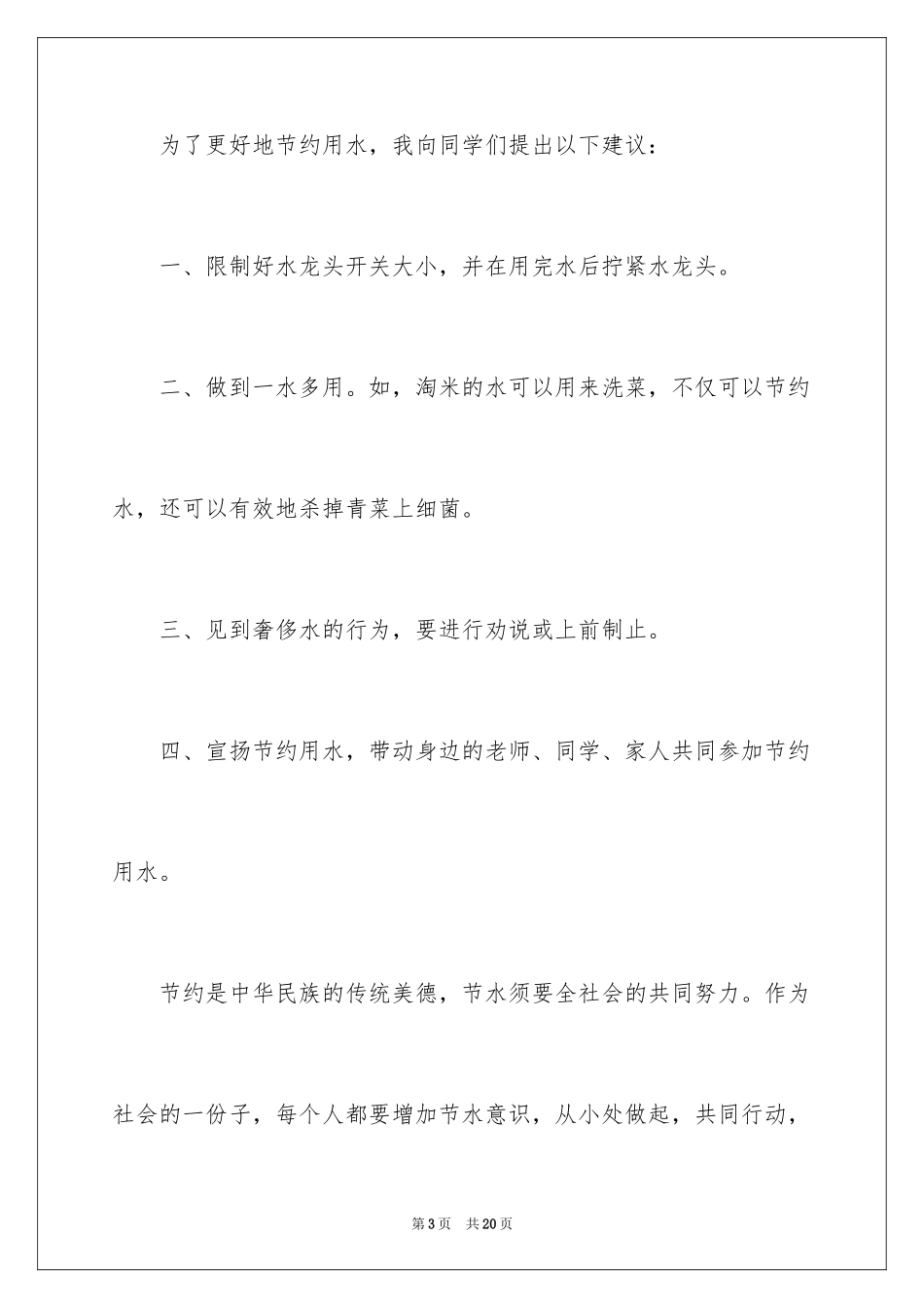 2024保护水资源的建议书_114_第3页