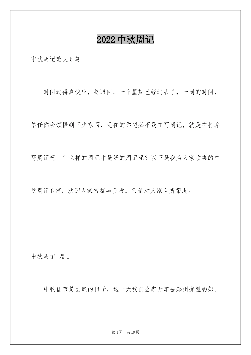 2024中秋周记_71_第1页