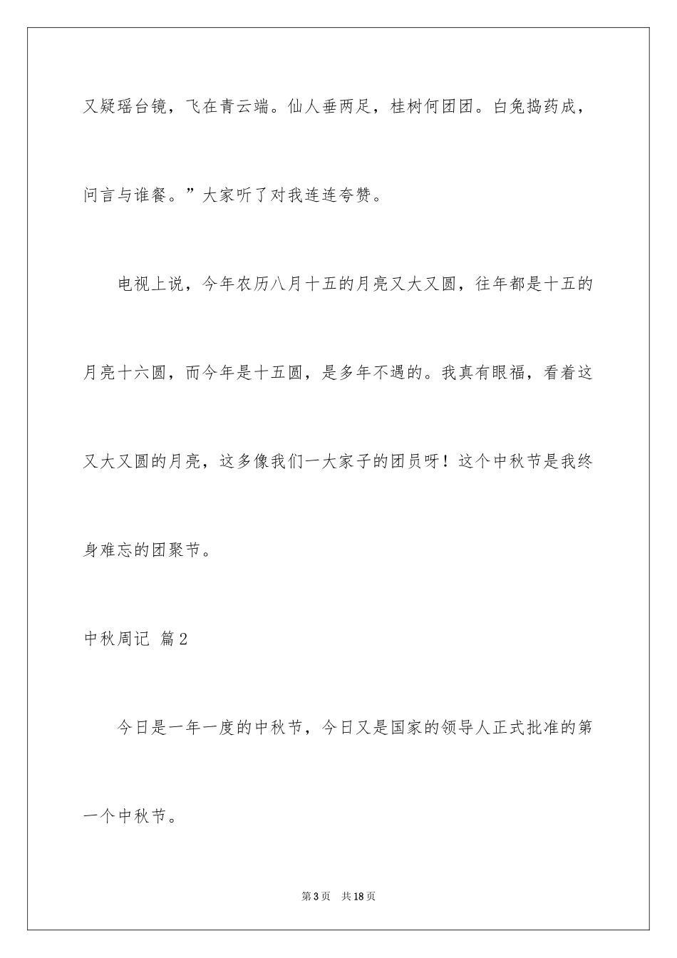 2024中秋周记_71_第3页