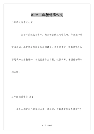 2024二年级优秀作文_18