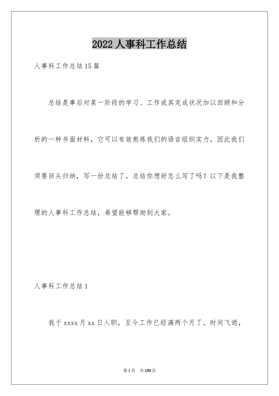 2024人事科工作总结_6_第1页