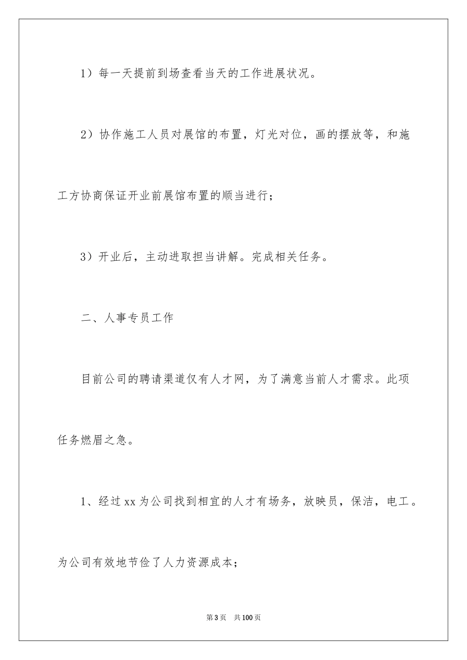 2024人事科工作总结_6_第3页