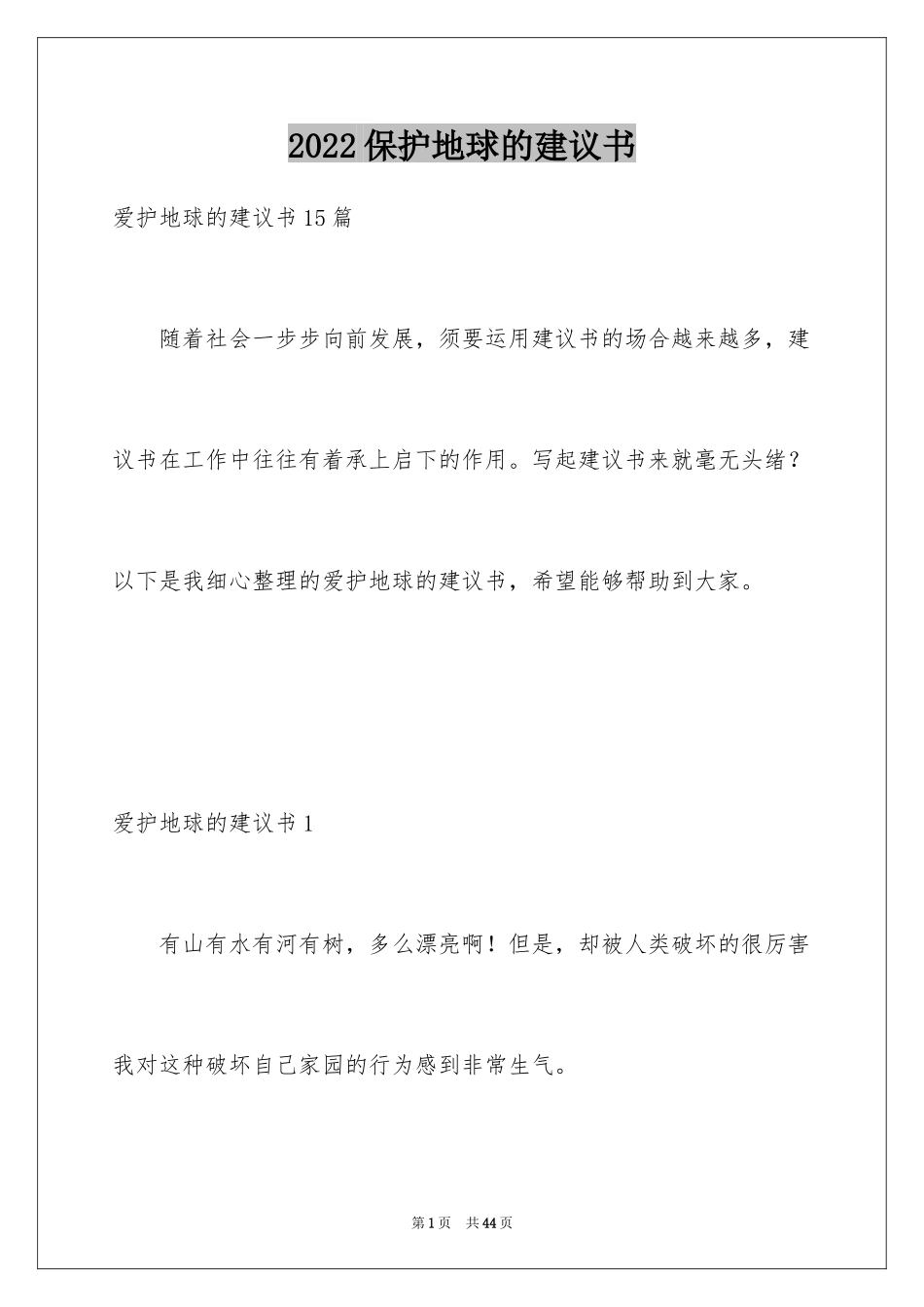 2024保护地球的建议书_112_第1页