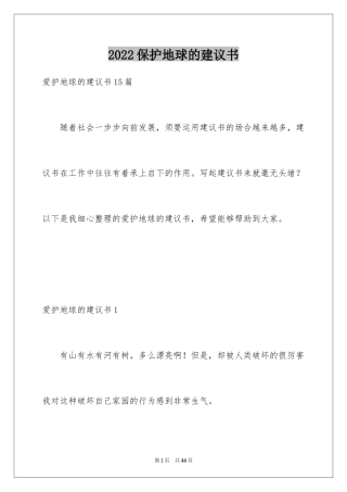2024保护地球的建议书_112