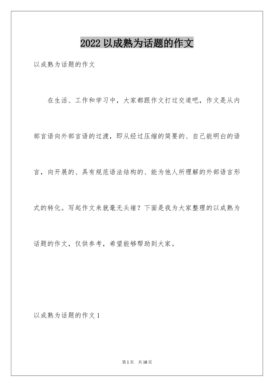 2024以成熟为话题的作文_2_第1页