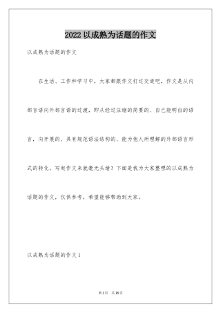 2024以成熟为话题的作文_2