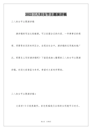 2024三八妇女节主题演讲稿_136