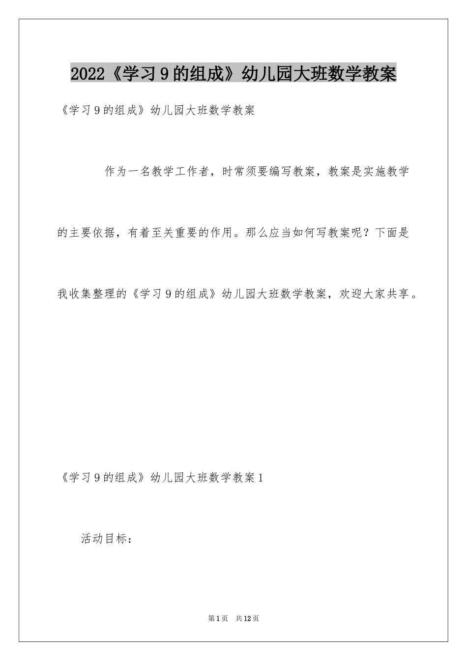 2024《学习9的组成》幼儿园大班数学教案_第1页