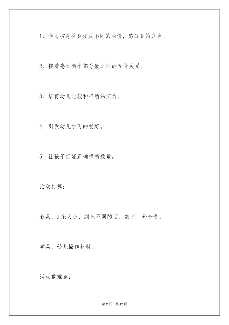 2024《学习9的组成》幼儿园大班数学教案_第2页