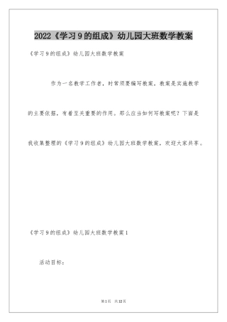 2024《学习9的组成》幼儿园大班数学教案