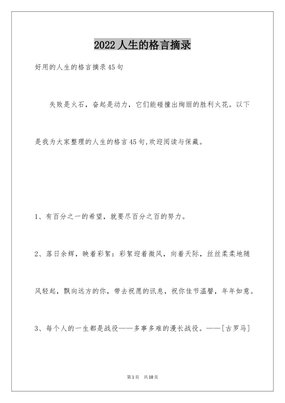 2024人生的格言摘录_7_第1页
