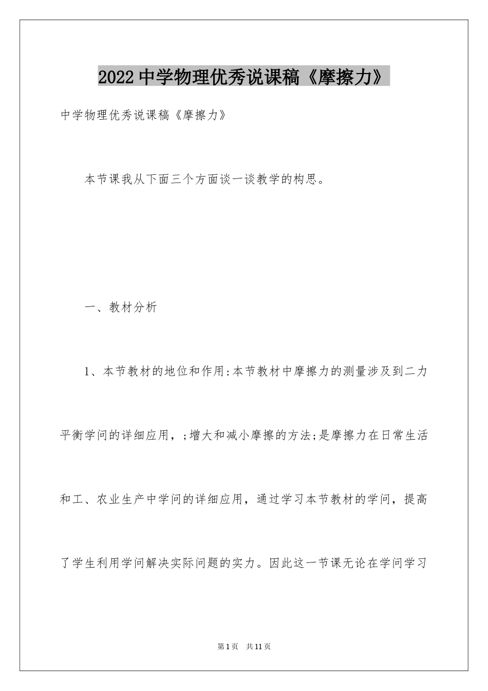 2024中学物理优秀说课稿《摩擦力》_第1页
