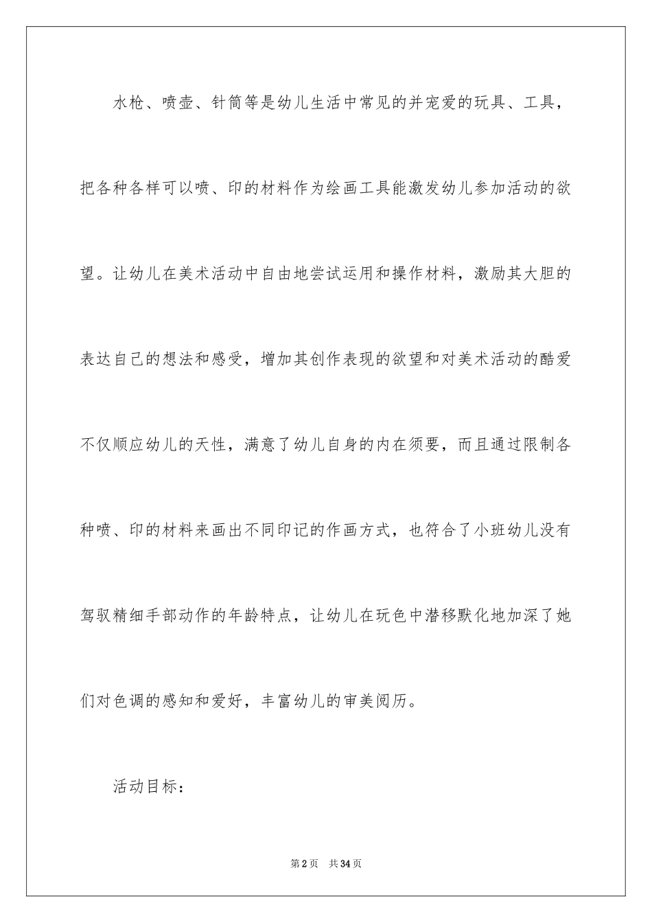 2024 彩色的世界小班教案_1_第2页