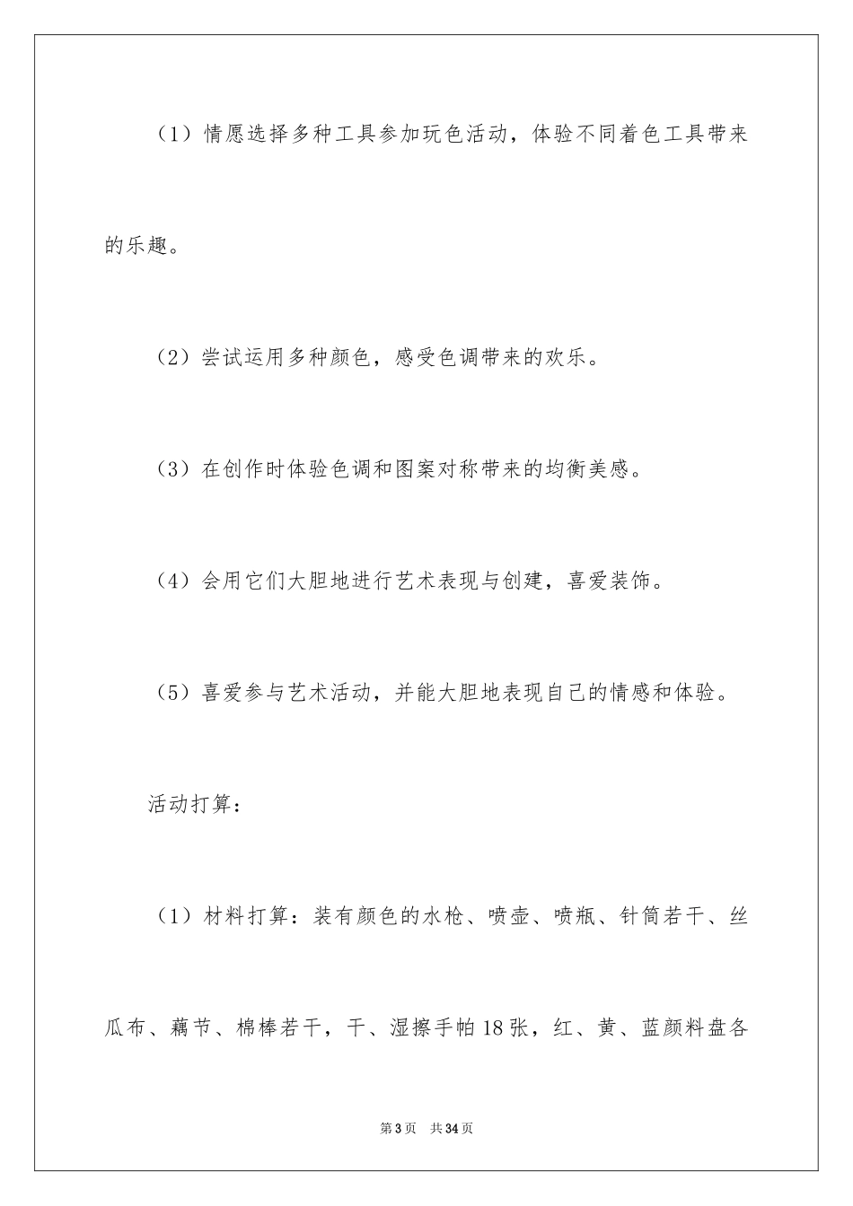 2024 彩色的世界小班教案_1_第3页