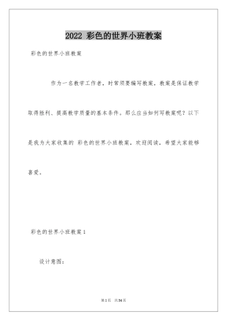 2024 彩色的世界小班教案_1