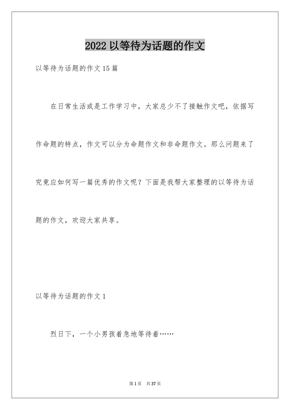 2024以等待为话题的作文_第1页