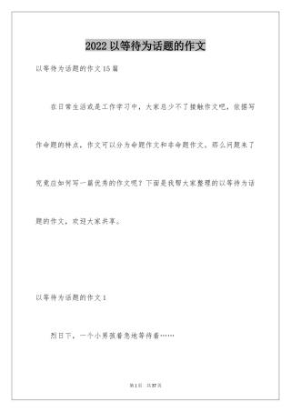 2024以等待为话题的作文