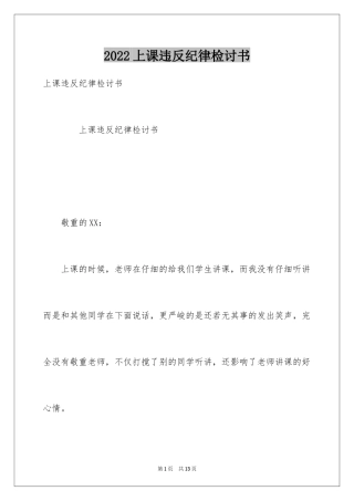 2024上课违反纪律检讨书