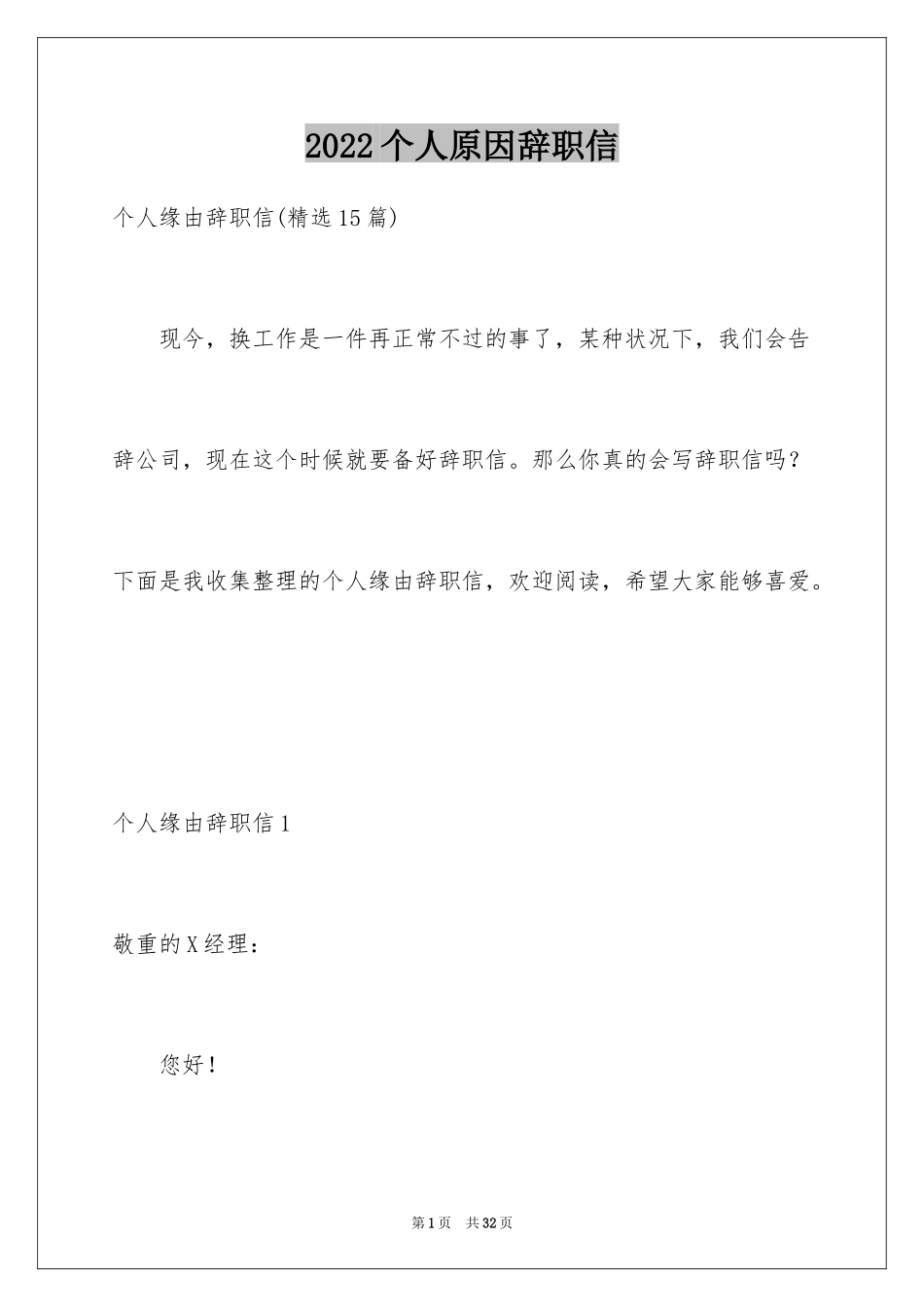 2024个人原因辞职信_132_第1页