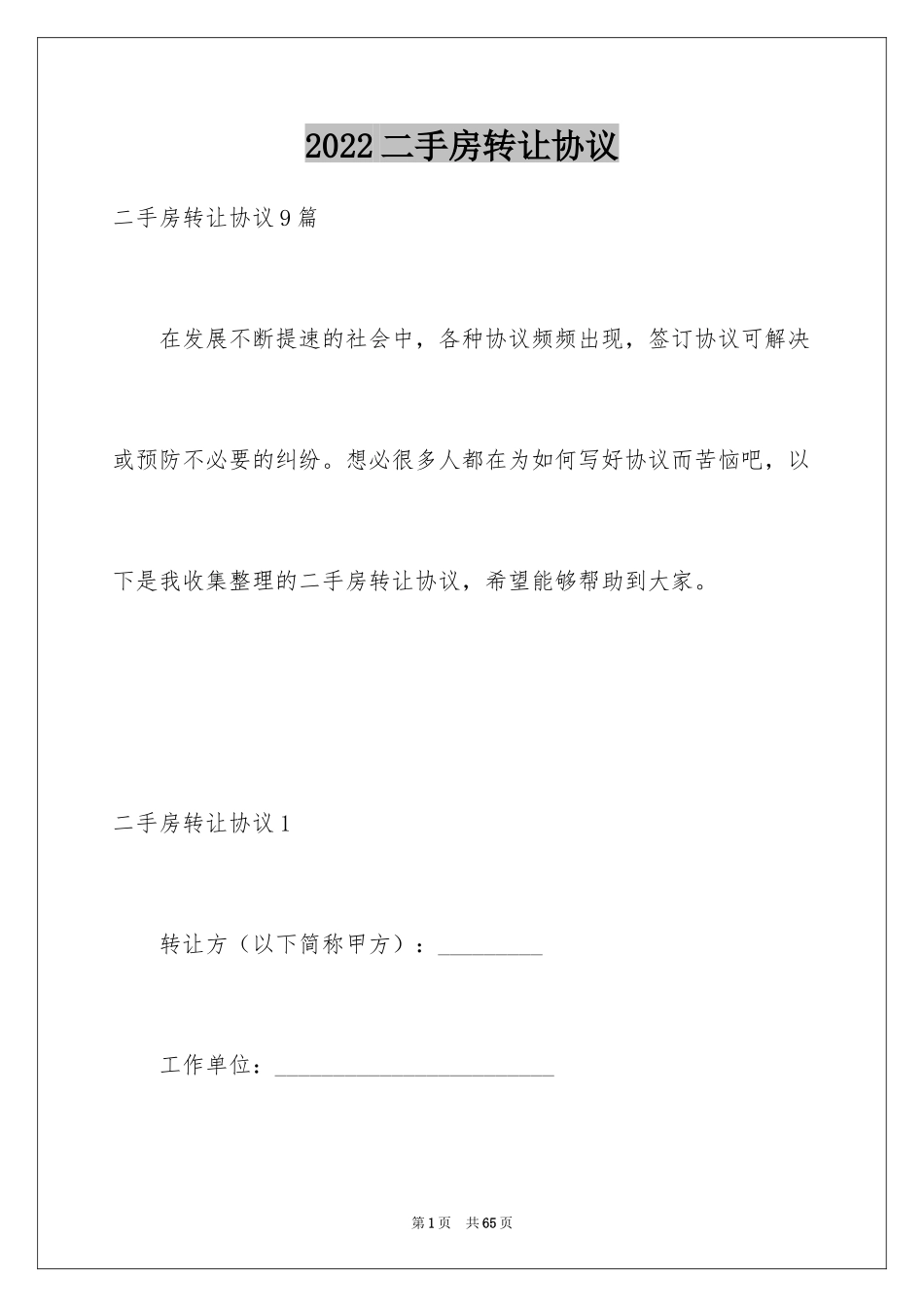 2024二手房转让协议_第1页