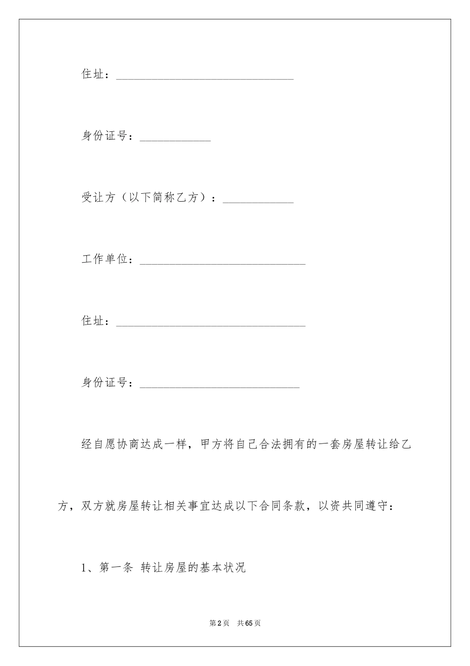 2024二手房转让协议_第2页