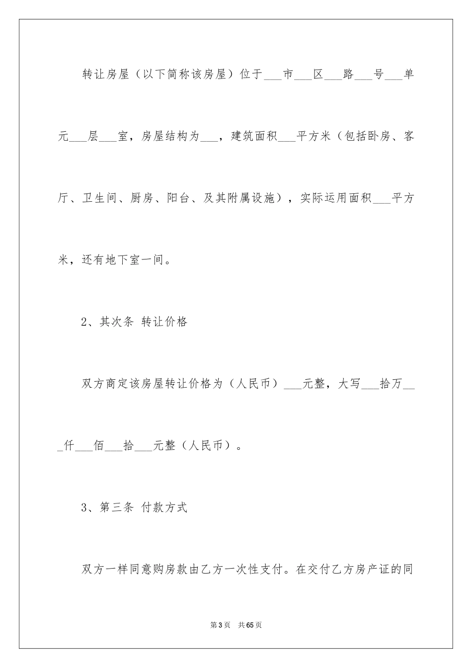 2024二手房转让协议_第3页