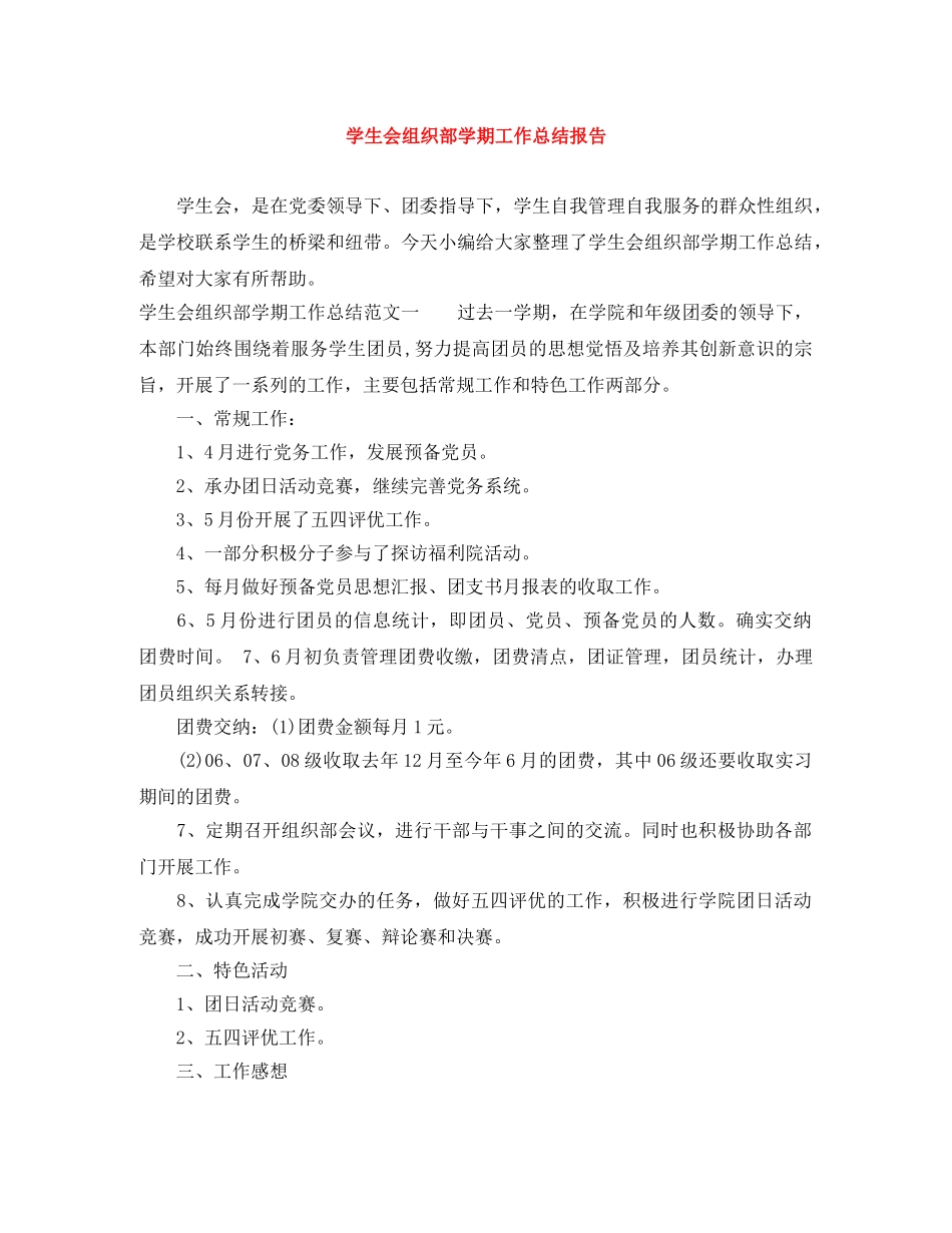 学生会组织部学期工作总结报告 _第1页