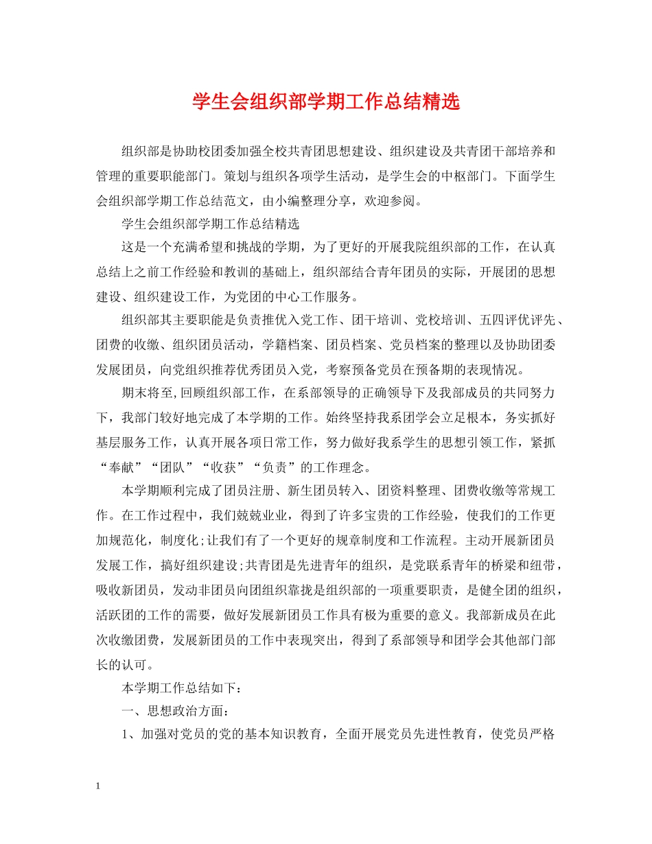 学生会组织部学期工作总结精选 _第1页