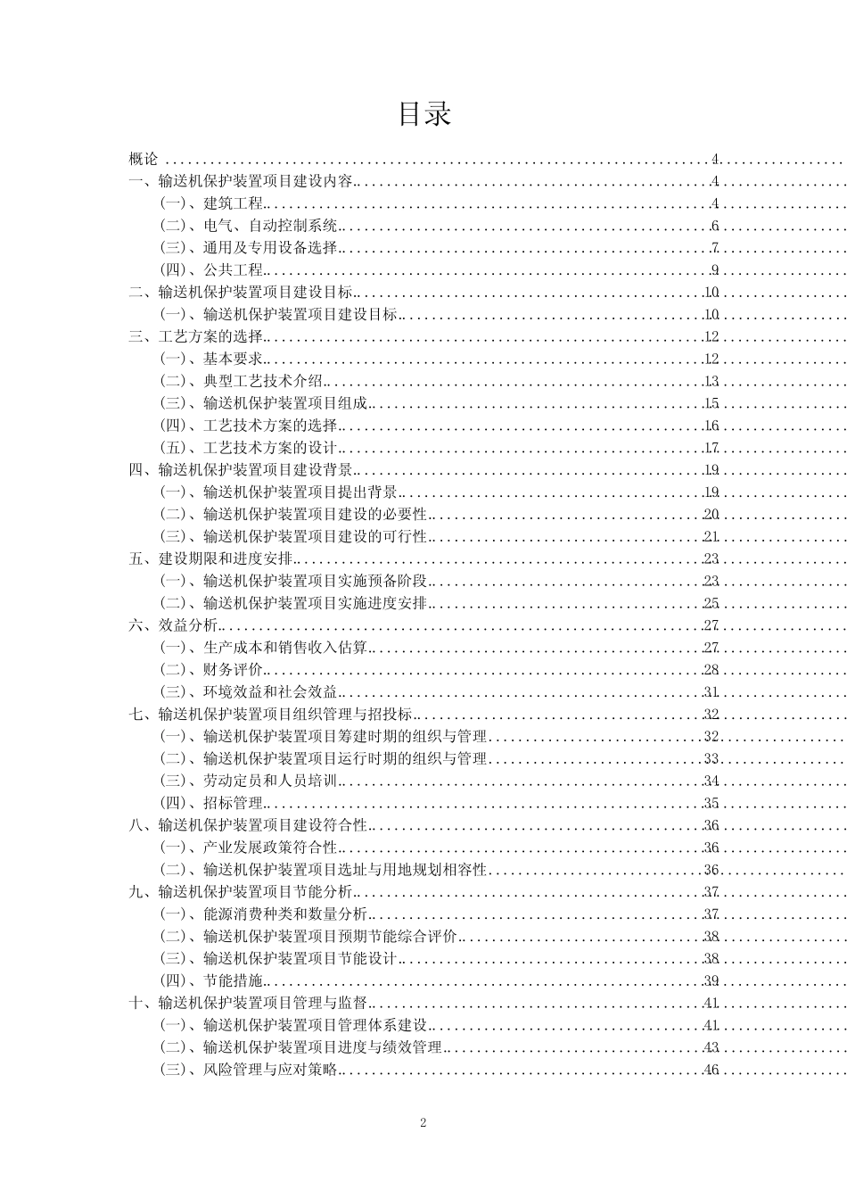 2023年输送机保护装置项目可行性研究方案_第2页