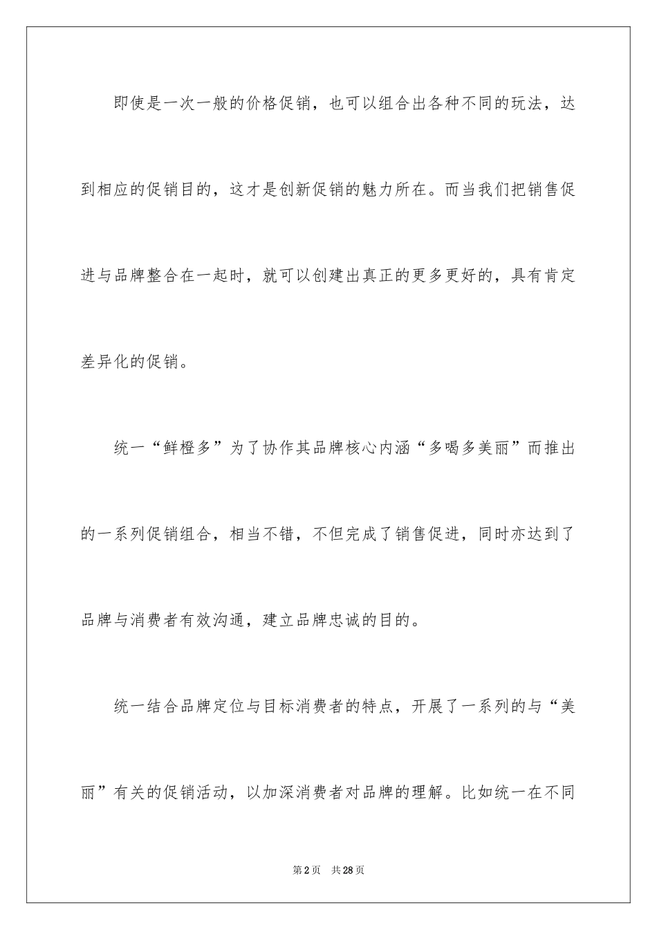 2024促销活动策划_7_第2页