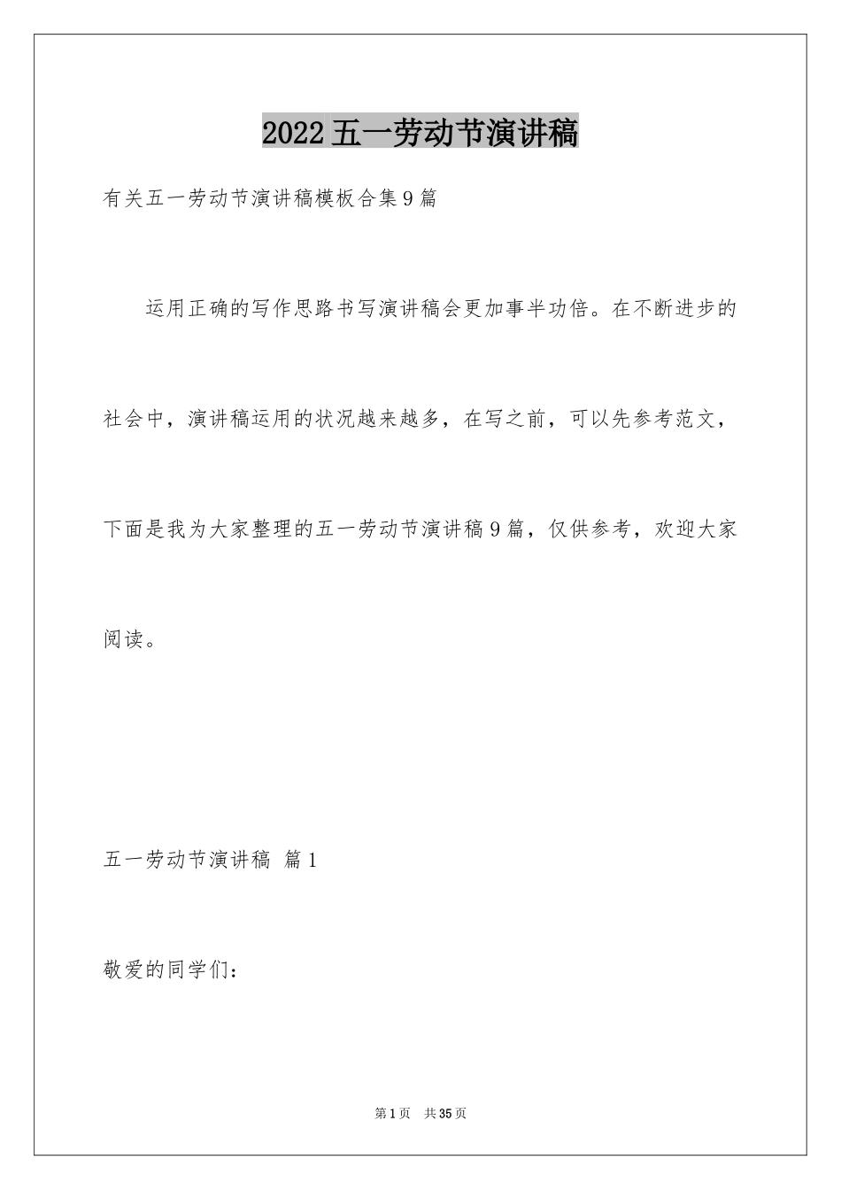 2024五一劳动节演讲稿_1660_第1页