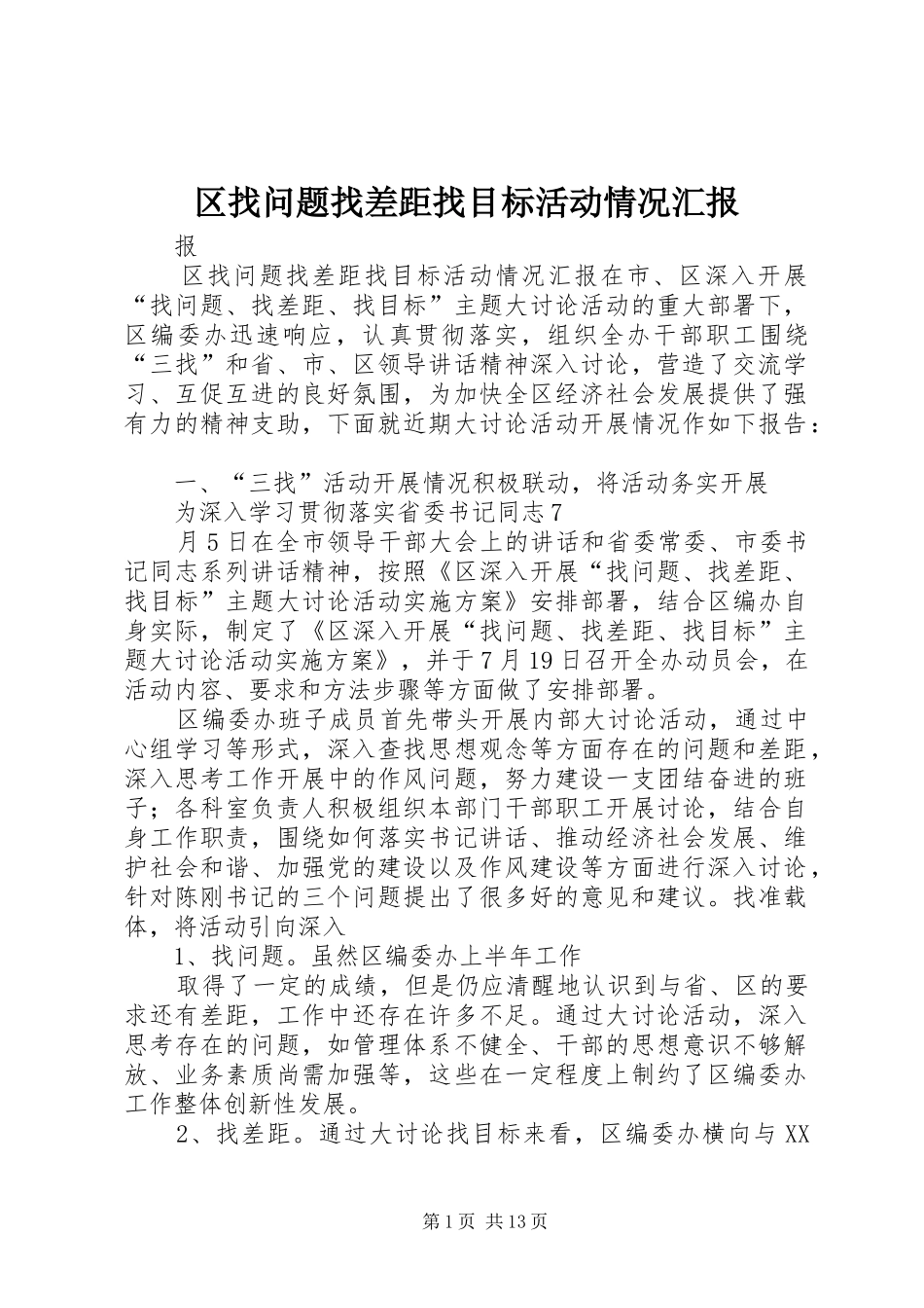 区找问题找差距找目标活动情况汇报_第1页
