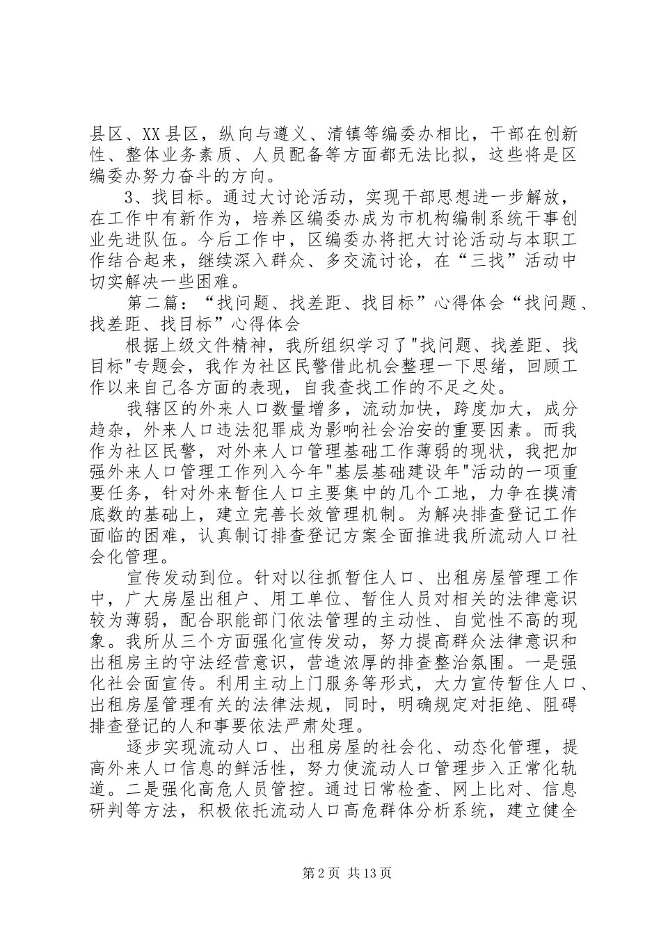 区找问题找差距找目标活动情况汇报_第2页